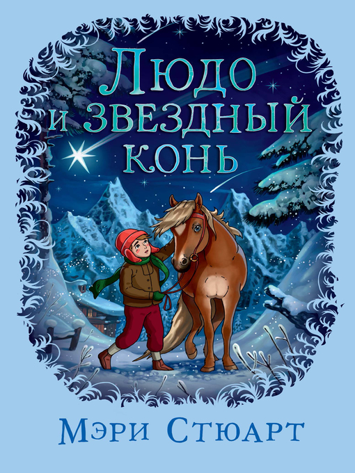 Title details for Людо и звездный конь by Мэри Стюарт - Wait list